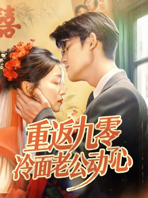 重返九零冷麪老公動了心（70集）仵浩瑄&梅子健