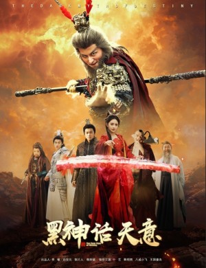 黑神话天意（60集）聂文惠&韩明熙