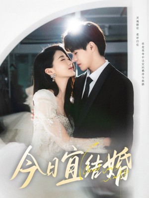 今日宜結婚（80集）何德瑞&李星瑤