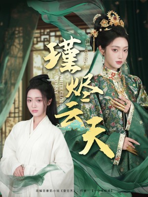 瑾燼雲天（75集）陳辤＆硃敏鑫