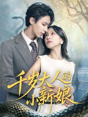 千嵗大人的小新娘（63集）劉家銘＆唐之斐