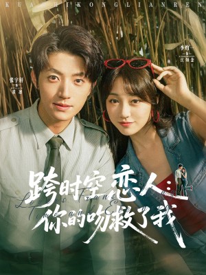 跨時空戀人你的吻救了我（95集）張宇軒&李灼一