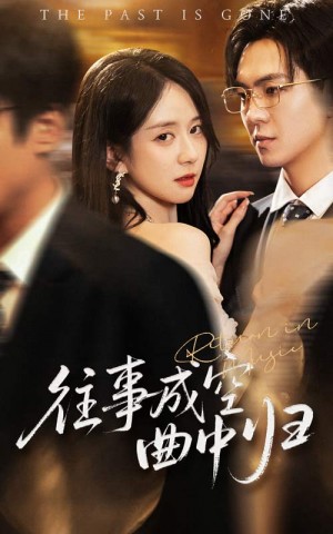 往事成空曲中归（62集）贡兴&刘珊