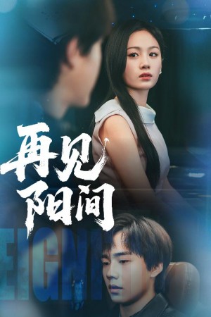 再見陽間（50集）硃宸皓&田苗苗