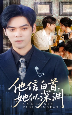 他信白首她似深渊（59集）周颖