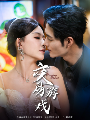 交易游戏（81集）孟佳辉＆葛晓希