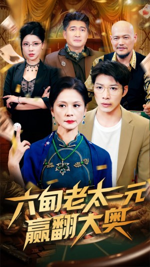六旬老太一元赢翻大奥（52集）刘倩宇