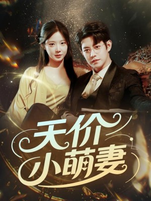 天價小萌妻（71集）王朝陽＆崔夢露