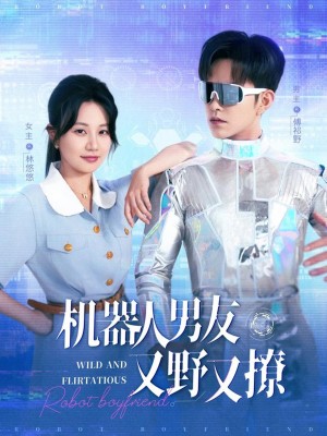 机器人男友又野又撩（68集）徐江帅＆郭佑