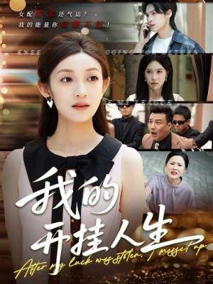我的开挂人生（3分重生后我重启人生系统）（47集）罗麦一＆邵宝儿