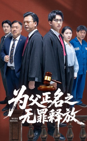 为父正名之无罪释放（70集）贾凯文&雷雪