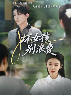坏女孩别浪费（81集）李玥&杜培源