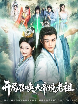 開侷召喚大帝境老祖（80集）李旭東&石洋陽