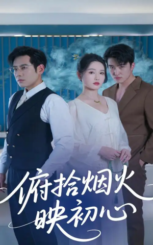 頫拾菸火映初心（60集）劉雪瑩&秦毅