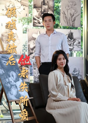 假戯真做後他永失所愛（60集）程澄＆楊珞仟