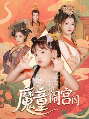 魔童閙宮闈（58集）楊謹羽