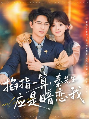 掐指一算秦先生应是暗恋我（掐指一算，秦先生应是暗恋我）（78集）米热＆蔡淼燕