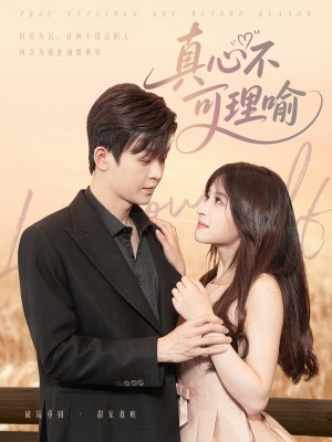 真心不可理喻（81集）廖家昊&趙飛雪
