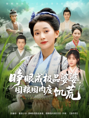 睜眼成極品婆婆，囤糧囤肉度飢荒&睜眼成極品婆婆囤糧囤肉度飢荒（81集）藺瑞雪＆張瑞成