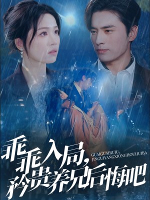 乖乖入局矜贵养兄后悔吧（乖乖入局，矜贵养兄后悔吧）（65集）王博＆宾淑贤