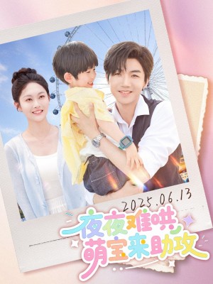 夜夜難哄萌寶來助攻（80集）張北淅&吳佳諾