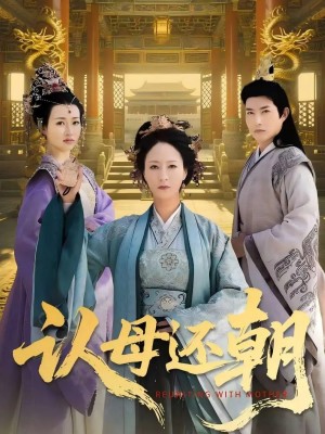 认母还朝（100集）徐鹤松&陆梅芳