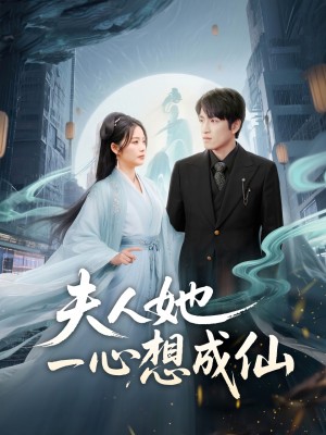 夫人她一心想成仙（我修仙多年结个婚怎么了）（46集）林可汉＆邓允初