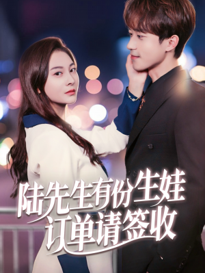 陸先生有份生娃訂單請簽收（70集）李永臻&宋雯娟