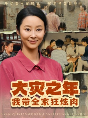 大灾之年，我带全家狂炫肉（大灾之年我带全家狂炫肉）（80集）纪冷希