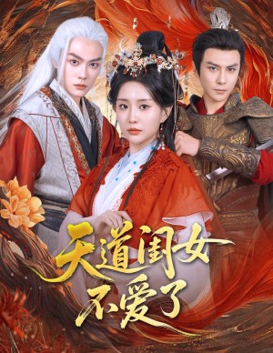 天道闺女不爱了（60集）李智颖&龚小钧