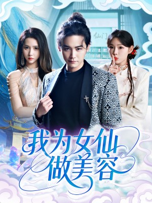 我为女仙做美容（75集）张琴&张元帅