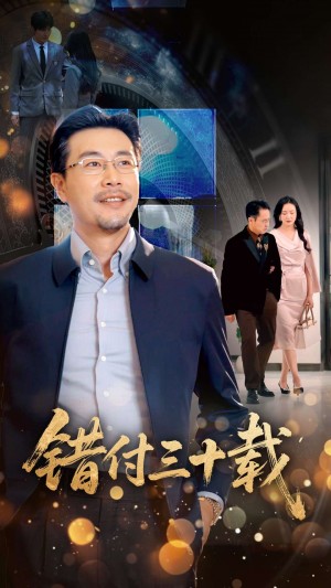 錯付三十載（70集）潘依禕