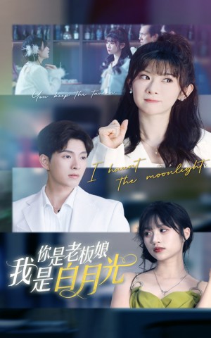 你是老板娘我是白月光（59集）冯欢欢&李兼任