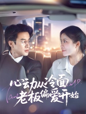 心动从冷面老板偏爱开始（70集）曾国翔＆钟雨瑾