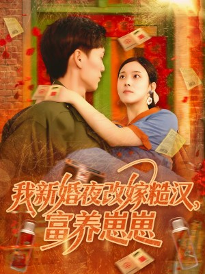 我新婚夜改嫁糙汉富养崽崽（87集）林准&苏寰