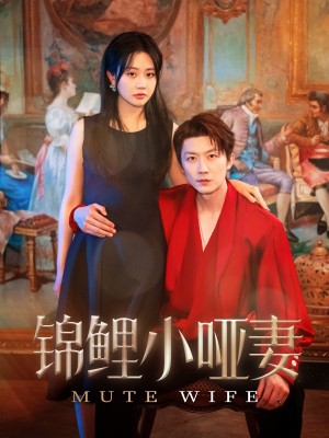锦鲤小哑妻（90集）郭佑&付付