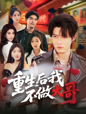 重生后我不做大哥（79集）朱敏鑫&储佳丽