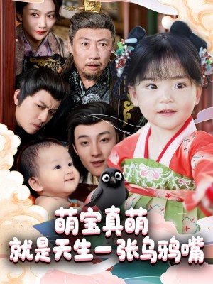 萌寶真萌就是天生一張烏鴉嘴（80集）楊依霖