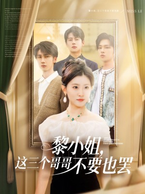 黎小姐这三个哥哥不要也罢（黎小姐，这三个哥哥不要也罢）（70集）尹一博&芦苇