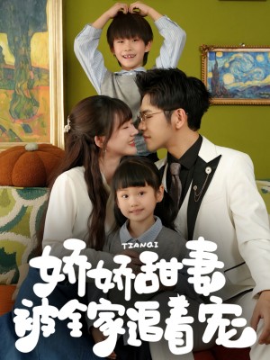 娇娇甜妻被全家追着宠（69集）杨彦光&徐兰迪