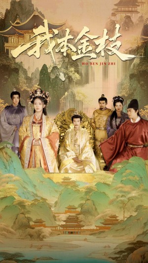 我本金枝（65集）杨晨璐&张元帅