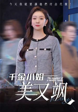 千金小姐美又颯（37集）薑力丹
