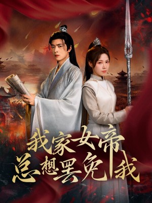 我家女帝縂想罷免我（82集）王靜&何志根