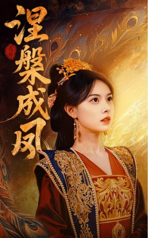 涅槃成凤（60集）刘国豪&向薇静