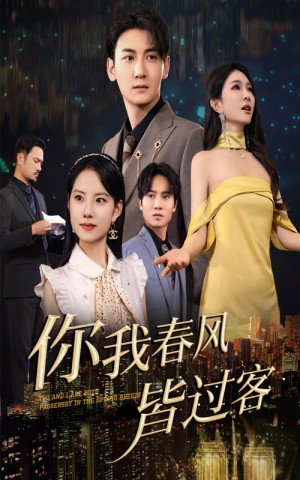 你我春風皆過客（58集）梁思佳&孫虎城