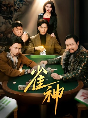 雀神（60集）陈天晓