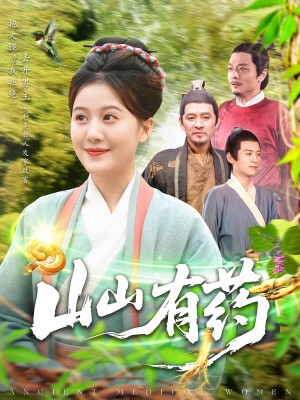 山山有葯（121集）宋奕澤&屈婉瓊