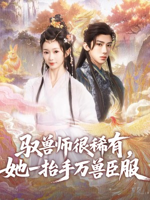 馭獸師很稀有她一擡手萬獸臣服（87集）劉釗宏&周蓉倩