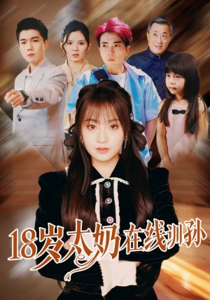 18岁太奶在线训孙（81集）陈辰＆董佳妮