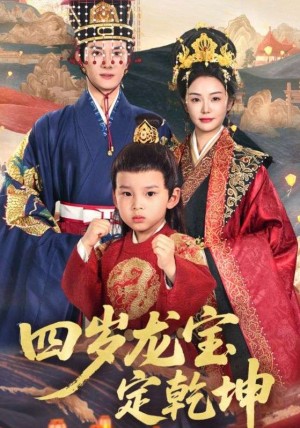 四嵗龍寶定乾坤（57集）鄧允初&陳冠嶧